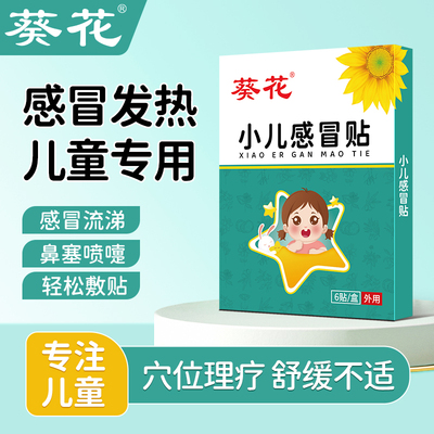 葵花小儿感冒贴宝宝婴幼儿童风寒打喷嚏受凉流鼻涕鼻塞通气穴位贴