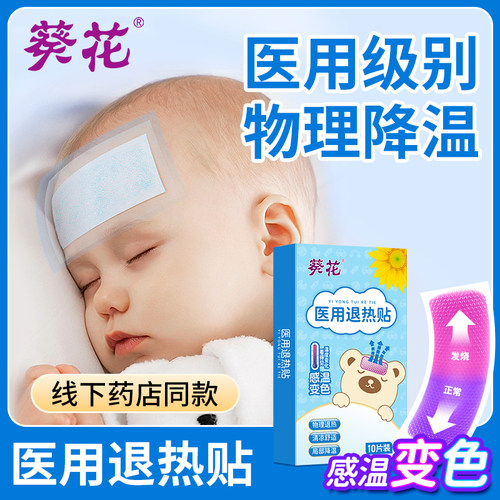 葵花正品医用退热贴感温变色