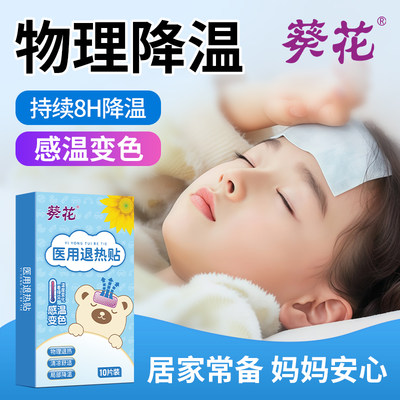 葵花正品医用退热贴感温变色