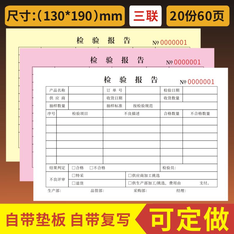 检验报告二联三联检查单来货进货料生产单原材料品质检验报告表出