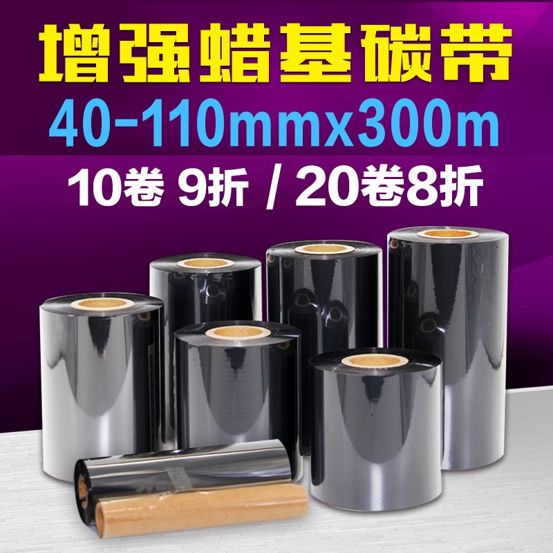 增强蜡基碳带条码标签机色带 40 50 60 70 80 90 100 110mm 300mm