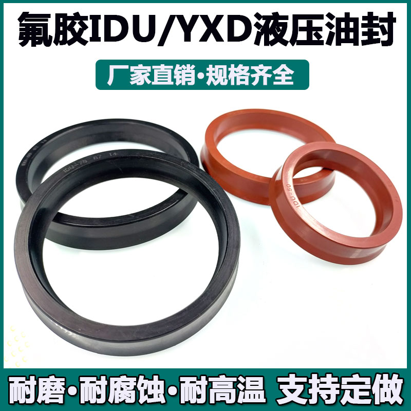 氟胶/丁晴橡胶IDU/yxd液压油封63/65/70/75/80*75/77/82/87/92*14