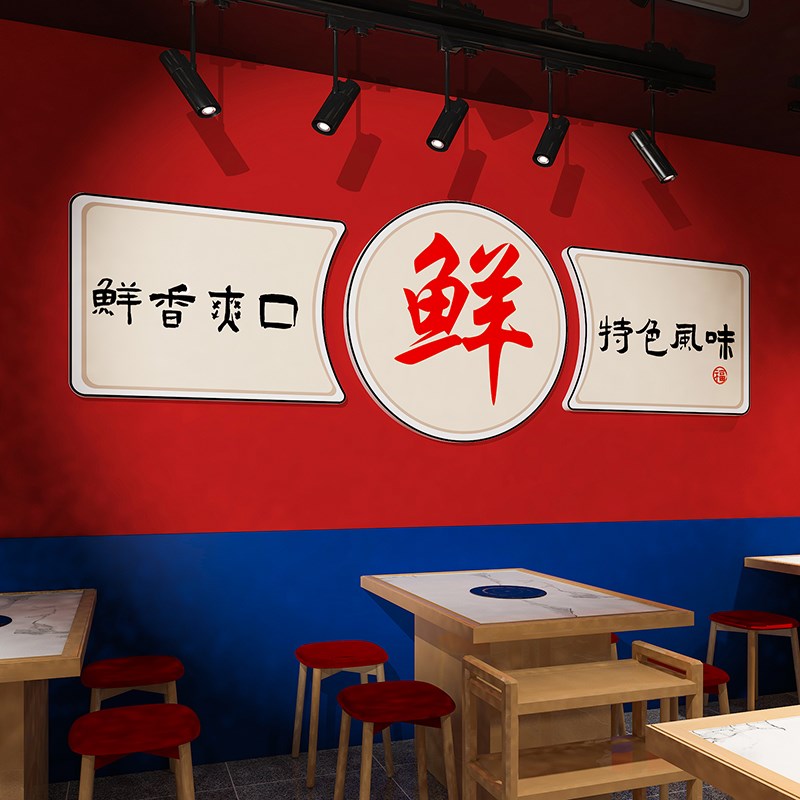 网红餐饮馆饭店墙面装饰贴纸挂画创意烧烤肉串串火锅包间背景布置