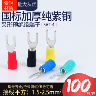 SV2 4预绝缘接线端子带护套叉型U型接线端子铜鼻子国标紫铜100只