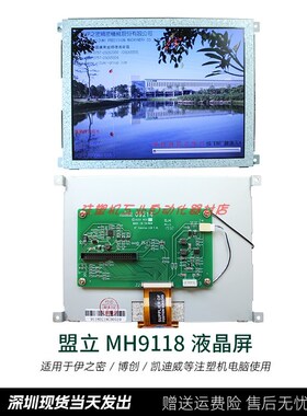 伊之密博创凯迪威注塑机电脑显示屏 MH9118盟立液晶显示屏8寸彩屏