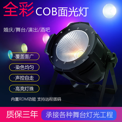 cob面光灯200w婚庆舞台灯光led全彩150w帕灯酒吧清吧直播影视演出