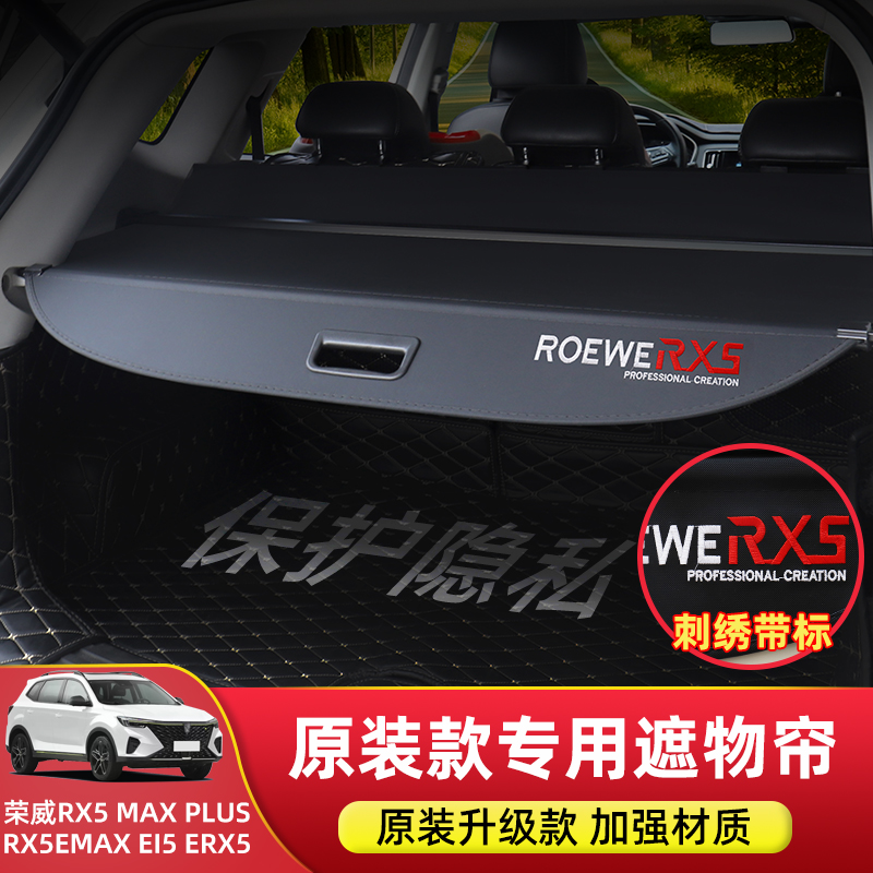 专用于第三代荣威RX5PLUS后备箱隔物板RX5MAX/EI5遮物帘尾箱改装