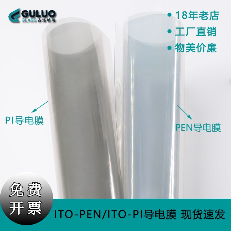 定制实验室耐高温ITO-PEN导电膜ITO-PI导电膜6-8欧0.125mm/0.05mm