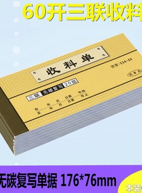 强林 534-60 三联收料单无碳覆写收据定制定做 三联现金收据单票