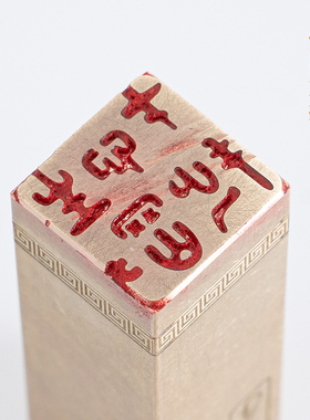 性刚才拙226cm金石篆刻铜制佛印闲章实心黄铜印章仿古铜名章