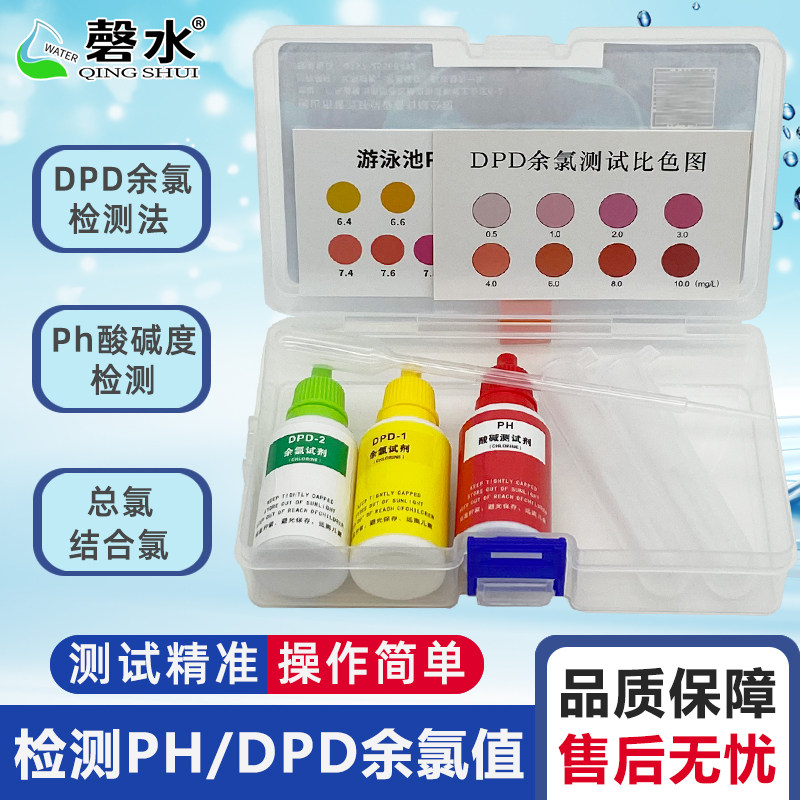 dpd余氯ph验水盒游泳池水质检测酸碱度值余氯总氯结合氯测试试剂