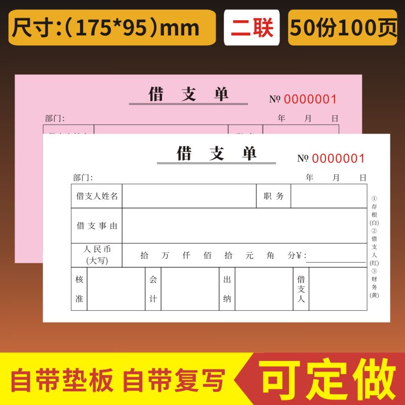 借支单领款单一二三联借款单支款单支款凭证审批单单联财务会计凭