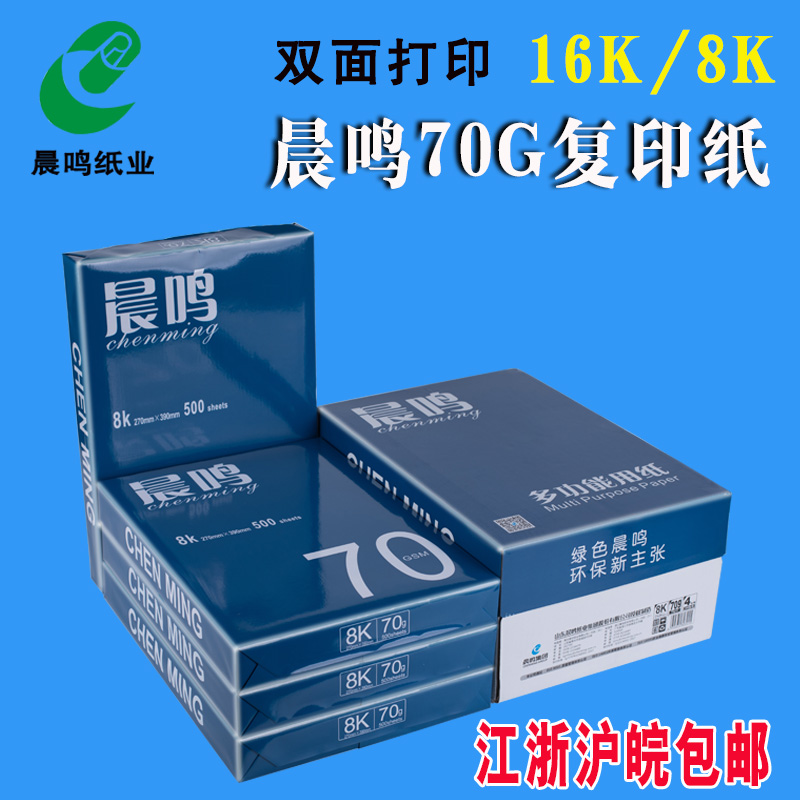 包邮北吉星/蓝晨鸣打印复印纸8k 16k纸白纸草稿纸70g打印机纸复印