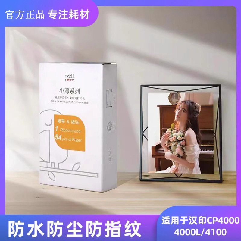 汉印CP4100照片打印机CP4000L/CP4000专用相纸色带热升华6英寸照