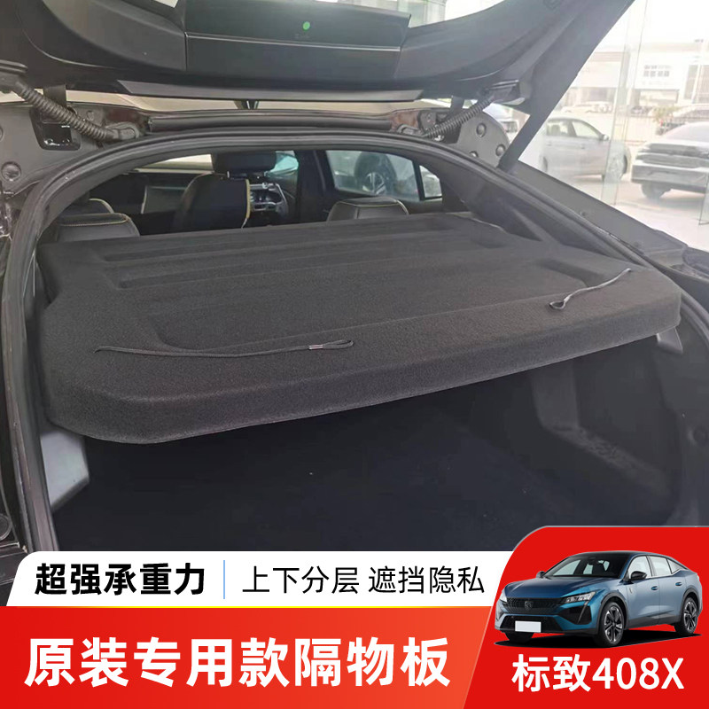 适用于标致408x后备箱隔物板尾箱遮物帘置物防晒汽车内Z饰改装配