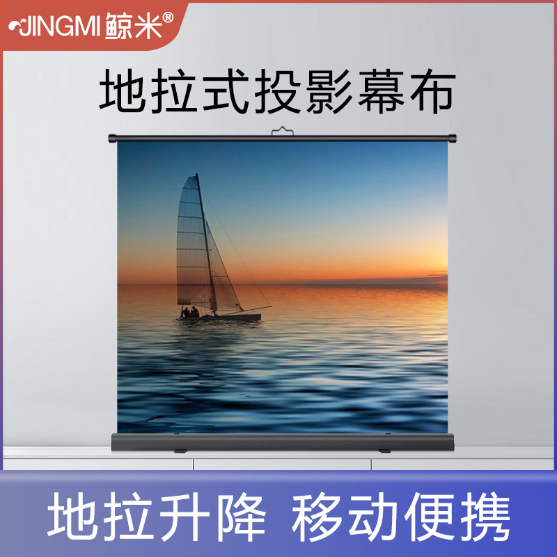 鲸米地拉式投e影幕布地拉手动升降家用办公免安装便携移动投影屏