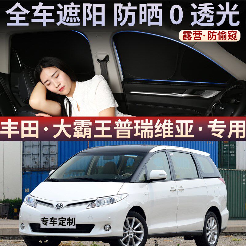 大霸王普瑞维亚汽车遮阳帘车z窗防晒隔热遮阳挡车遮光板侧窗帘
