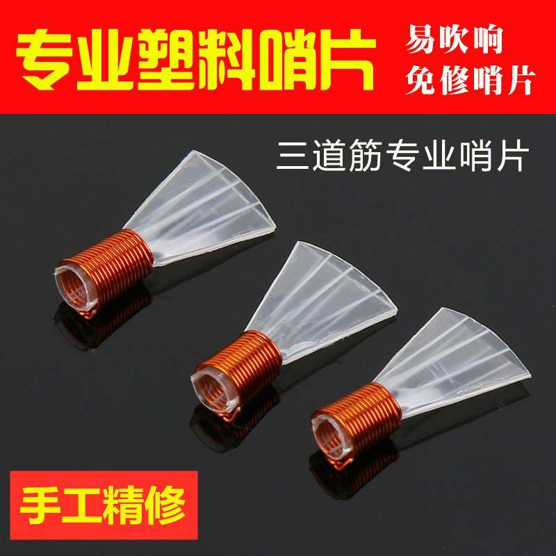 精修专业c唢呐哨片塑料唢呐哨三道筋哨片三根筋唢呐哨子二喇叭哨