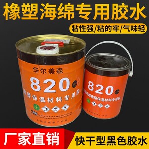 橡塑保温专用胶水保温棉板管胶水820胶水华尔美P森黑色820橡塑胶