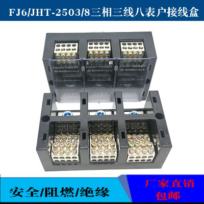 包邮FJ62503/8三相三线八x表户接线盒3进二十四出大电流分线端子