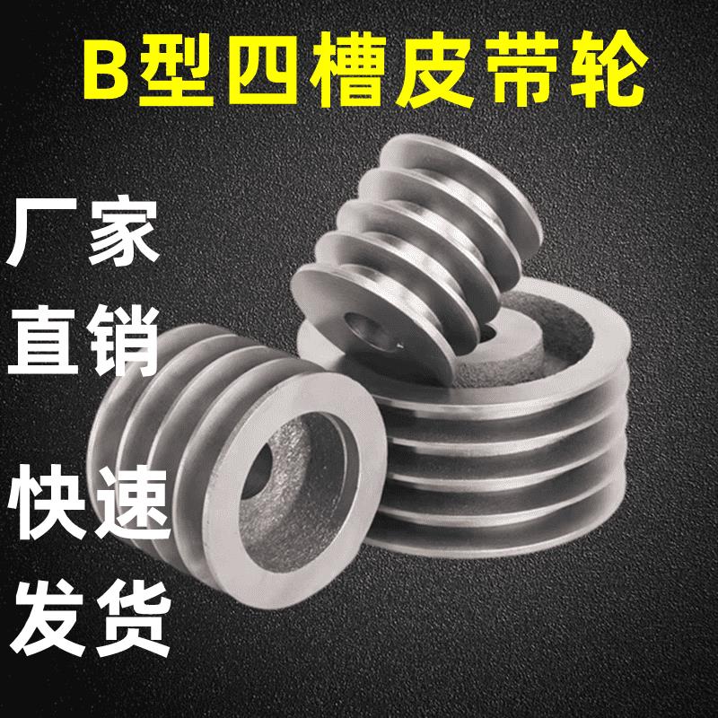 B型4槽四槽皮带轮//带盘u大全小马达发电机铸铁定制定做马达多槽