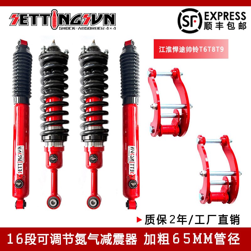江淮帅铃T6/8/9悍途改装升x高2寸减震器65管径绞牙可调避震器加高