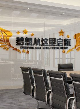 梦想从这里起航i励志办公司室墙面贴装饰企业会议进门形象文化背