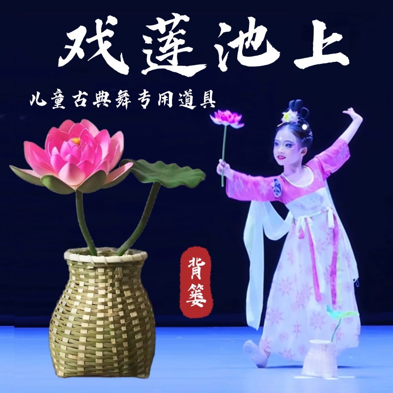 戏莲池上道具背篓竹编儿童古典舞专用仿真荷叶荷花手W工编织小竹
