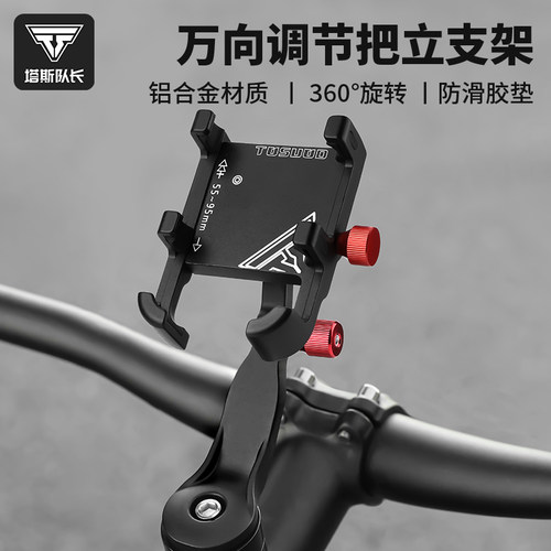 塔斯队长铝合金h自行车手机架防震双向调节把立款骑行导航专用支