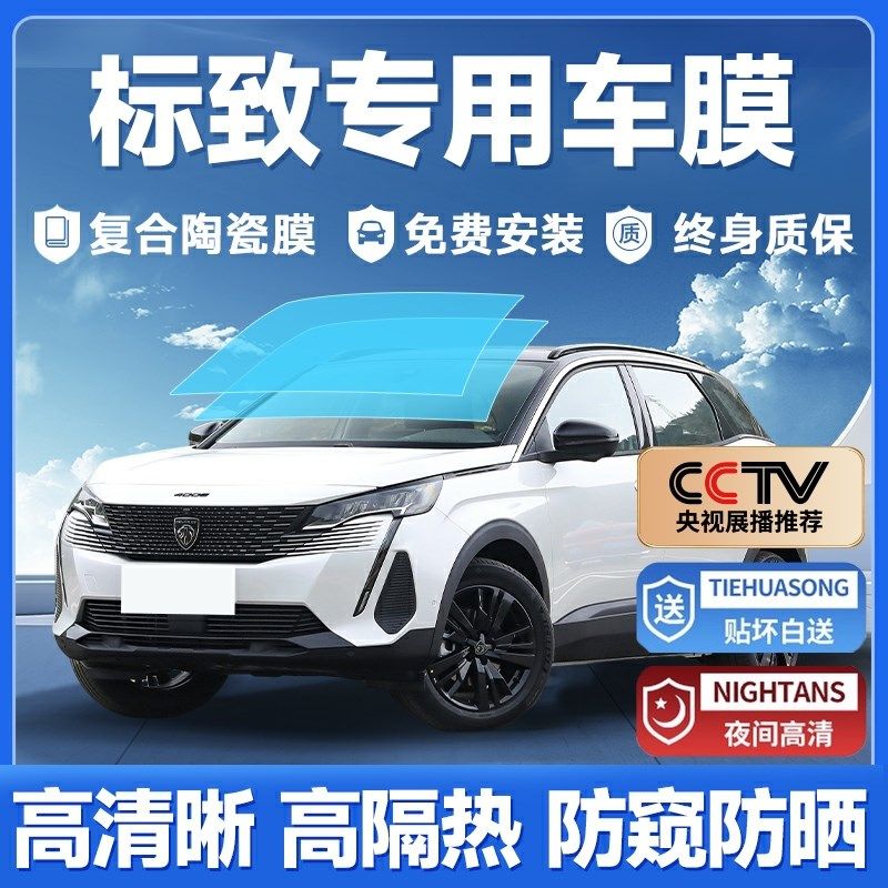 标致3008 301 3n08 408 508 307汽车贴膜全车膜太阳隔热车窗玻璃