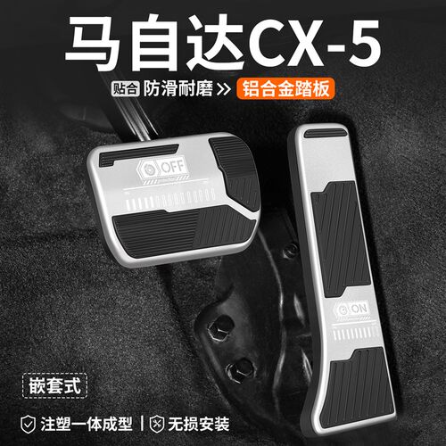 适用马自达CX5油门刹车踏板汽车改E装车内脚踏板内饰防滑装饰用品