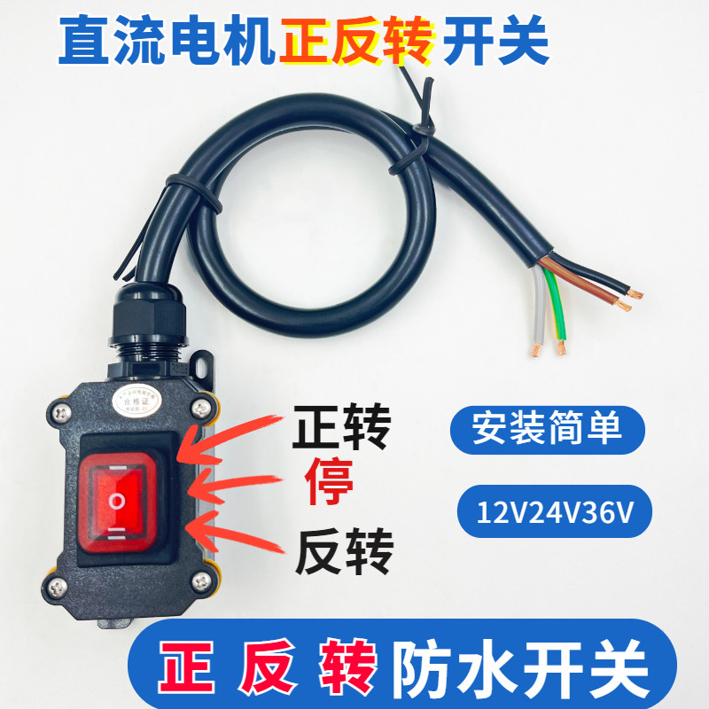 12V正反e转直流马达24V倒顺电机自复位60V启动停止控制防水开关