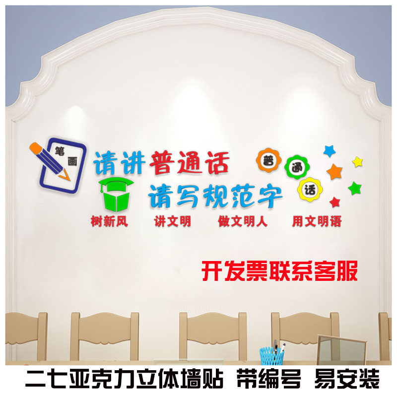 学校幼儿园教室文化墙宣传标语亚克力立体墙贴画S讲普通话写规范