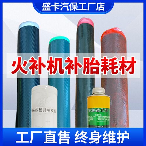 轮胎补胎b工具耗材生胶帘子布模具胶脱膜粉热补胶水轮胎火补机耗