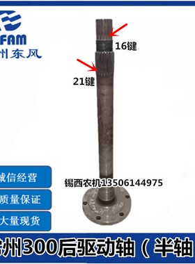 常州东风拖拉机配件300后驱动轴(半轴)300.3W9.103-3
