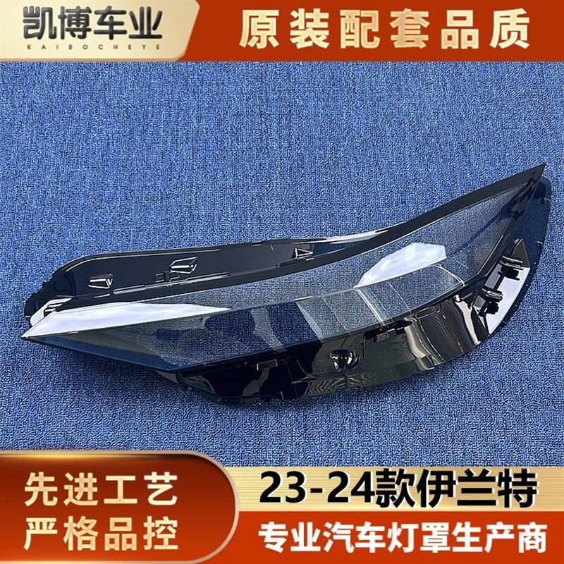 适用于伊兰特大灯罩 23-24款现代伊兰特前大灯Q透明灯壳 大灯面罩
