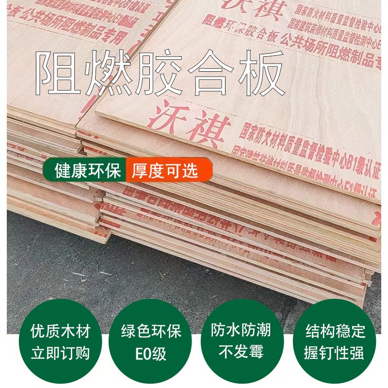 阻燃胶合板整张防火板n多层板木板夹板工程板实木板材九厘12mm工图片