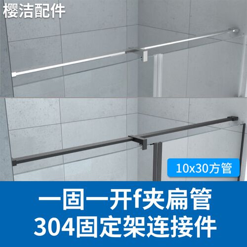 304不锈钢一字型扁管一固款F夹五金G拉杆配件隔断玻璃门浴室固架
