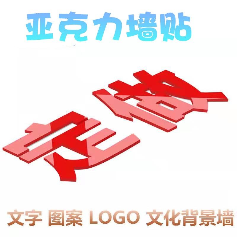 LOGO定做亚克力立体p墙贴标语布置学校幼儿园办公室企业文化墙装