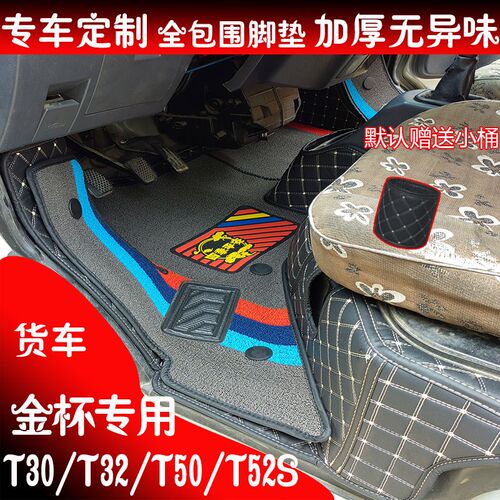 鑫源金杯t30/t32/t50/t52sC单排地垫小海狮x30全包围脚垫汽车地毯