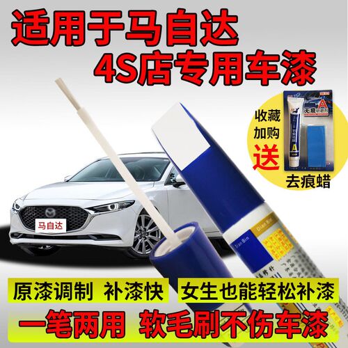 马自达3昂克赛拉补漆笔阿特兹6魂动红cx30 cx5 Rcx4珠光白划痕修