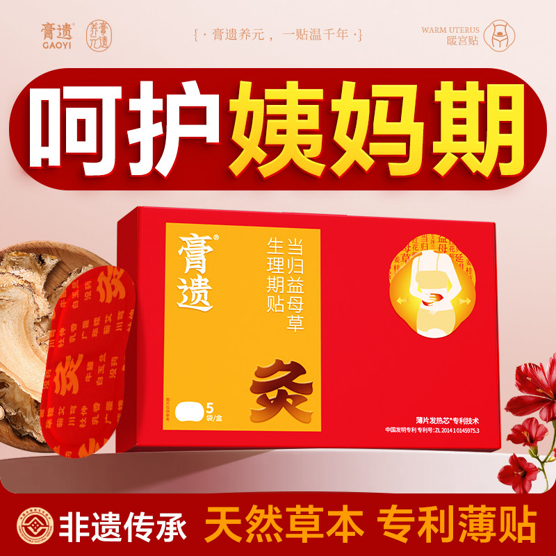 【呵护姨妈期】当归益母草暖宫贴