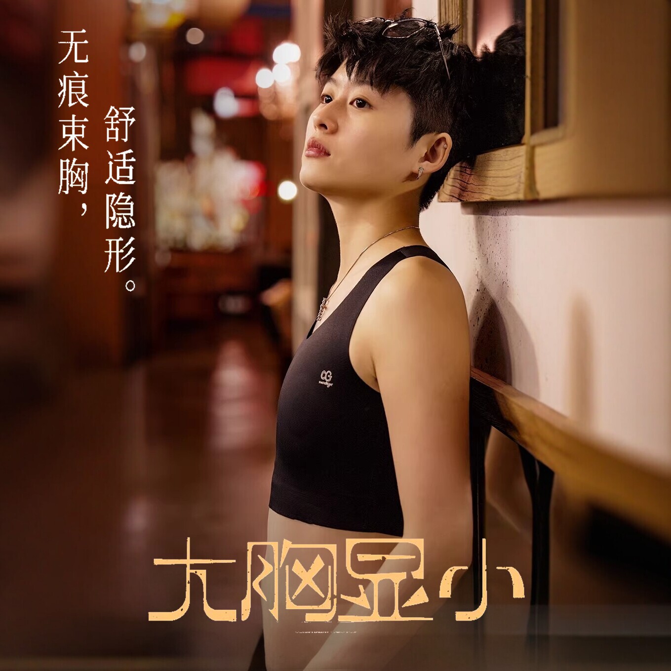 佐驰歌佐驰歌无痕束胸内衣大胸显小纸片人内衣超平塑胸女背心黑色