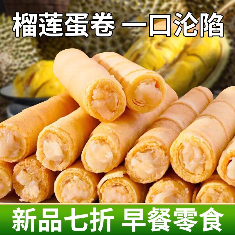 榴莲味注心蛋酥卷饼干鸡蛋卷办公室解馋整箱早餐零食小吃休闲食品