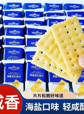 奶盐海盐苏打饼干整箱薄脆梳打早餐零食小吃老人孕妇休闲网红食品