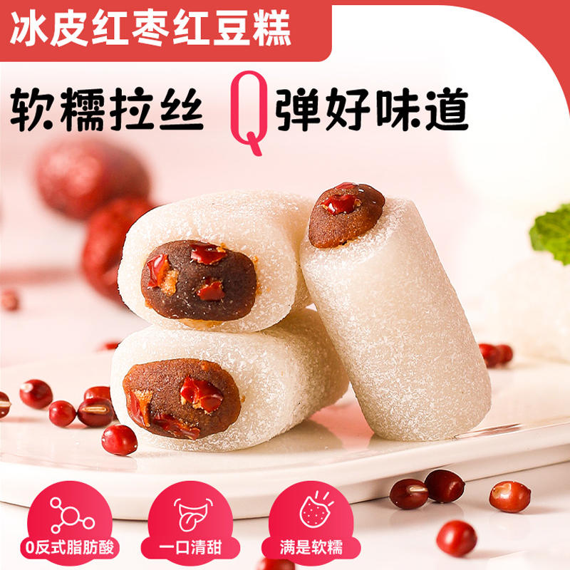 【新鲜软糯】冰皮红枣红豆糕条豆沙夹心糯米糍滋补健康糯叽叽零食