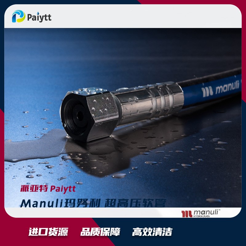 意大利 Manuli 玛努利 高压清洗机 用 高压胶管 清洗软管 1450bar