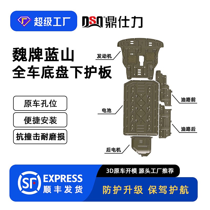 适用于魏派蓝山车底防护板底盘护板装甲原厂原车孔位安装