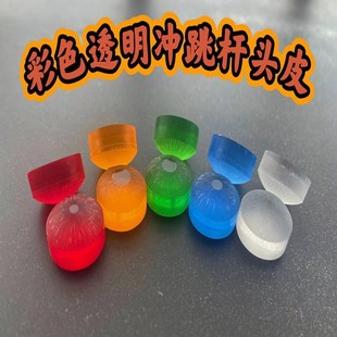 台球冲跳杆皮头水晶透明电木开球杆头大小头杆防滑炸球配件