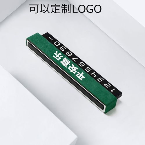 车载电话号码牌临时停车移车牌男女车内数字汽车翻毛皮内饰用品